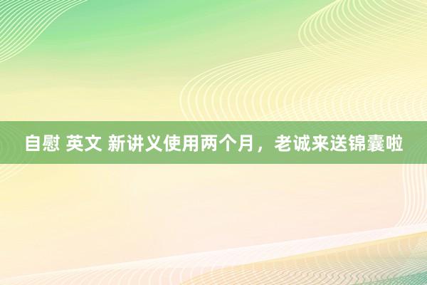 自慰 英文 新讲义使用两个月，老诚来送锦囊啦