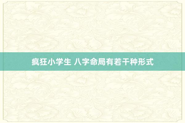 疯狂小学生 八字命局有若干种形式