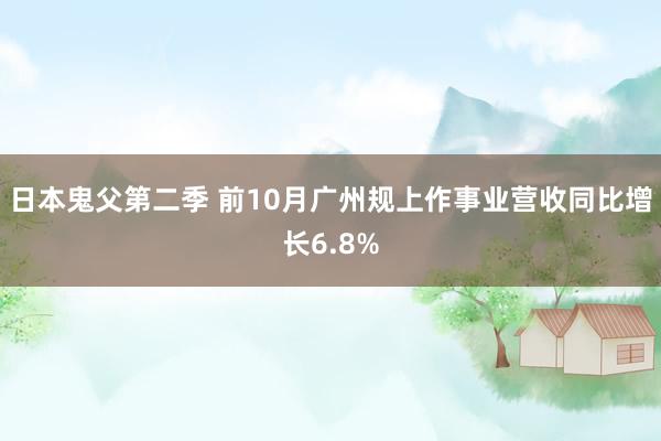 日本鬼父第二季 前10月广州规上作事业营收同比增长6.8%