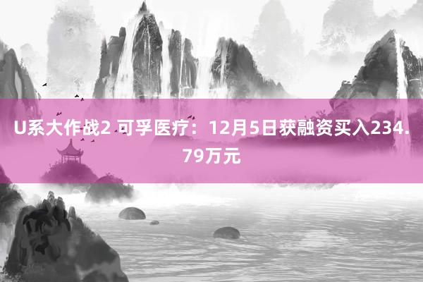 U系大作战2 可孚医疗：12月5日获融资买入234.79万元