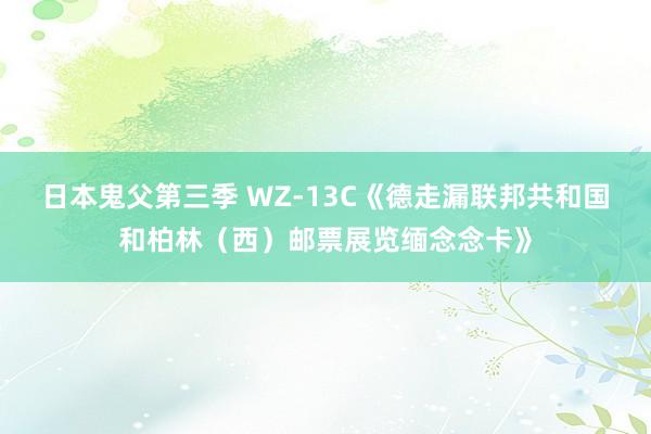 日本鬼父第三季 WZ-13C《德走漏联邦共和国和柏林（西）邮票展览缅念念卡》