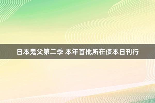 日本鬼父第二季 本年首批所在债本日刊行